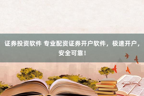 证券投资软件 专业配资证券开户软件，极速开户，安全可靠！