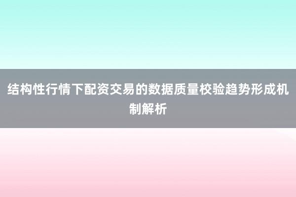 结构性行情下配资交易的数据质量校验趋势形成机制解析