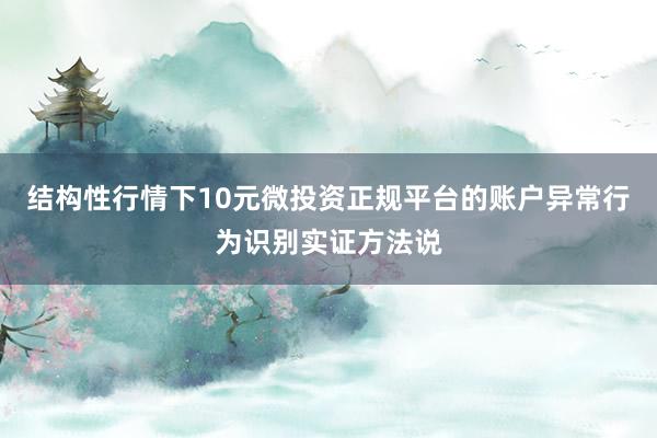 结构性行情下10元微投资正规平台的账户异常行为识别实证方法说